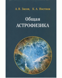Общая астрофизика