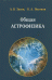 Общая астрофизика