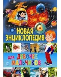 Новая энциклопедия для девочек и мальчиков