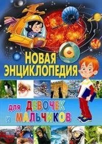 Новая энциклопедия для девочек и мальчиков