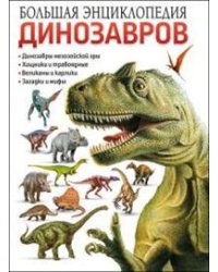 Большая энциклопедия динозавров