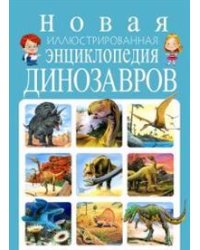 Новая иллюстрированная энциклопедия динозавров