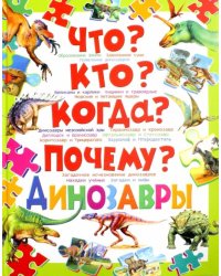 Что? Кто? Когда? Почему? Динозавры