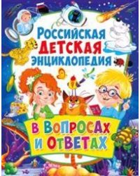 Российская детская энциклопедия в вопросах и ответах