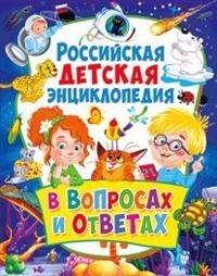 Российская детская энциклопедия в вопросах и ответах