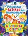 Российская детская энциклопедия в вопросах и ответах