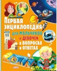 Первая энциклопедия для мальчиков и девочек в вопросах и ответах
