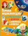 Первая энциклопедия для мальчиков и девочек в вопросах и ответах