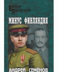 Минус Финляндия