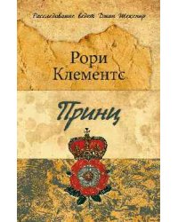 Принц