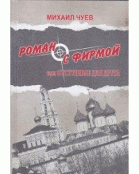 Роман с фирмой, или отступные для друга