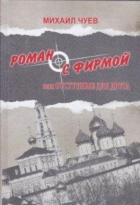 Роман с фирмой, или отступные для друга