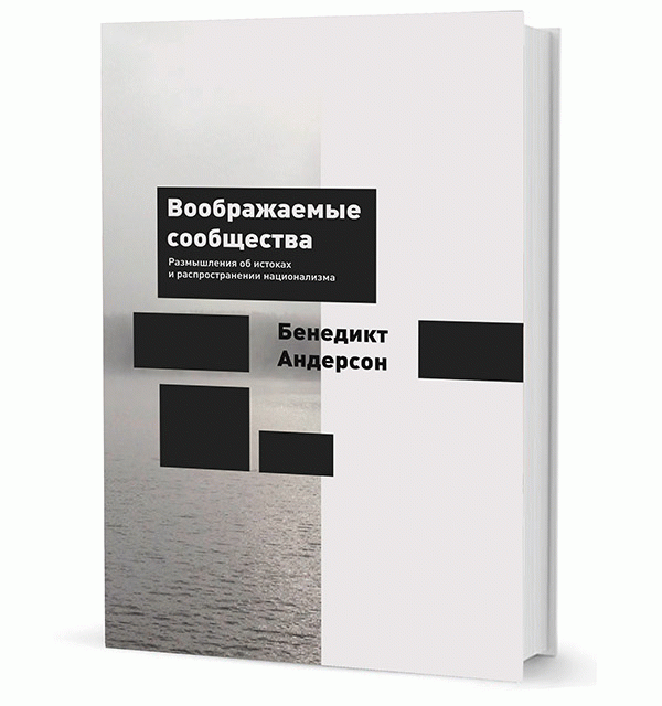 Воображаемые сообщества. Размышления об истоках и распространении национализма Воображаемые сообщества. Размышления об истоках и распространении национализма