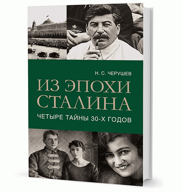 Из эпохи Сталина. Четыре тайны 30-х годов Из эпохи Сталина. Четыре тайны 30-х годов
