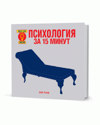Психология за 15 минут
