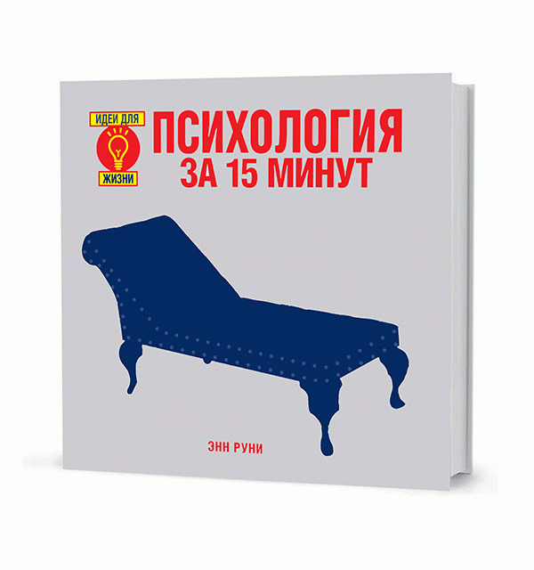 Психология за 15 минут