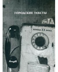 Городские тексты конца ХХ века