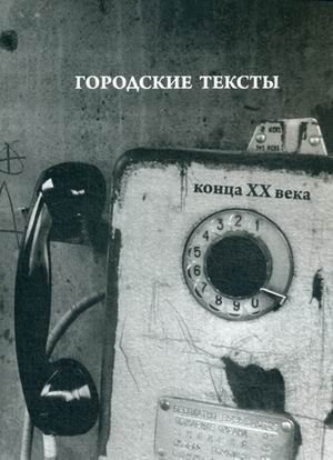 Городские тексты конца ХХ века