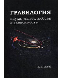 Гравилогия. Наука, магия, любовь и зависимость
