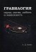 Обложка книги «Гравилогия. Наука, магия, любовь и зависимость» — Асеев Алексей Д., ISBN 9785990595125