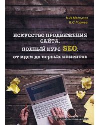 Искусство продвижения сайта. Полный курс SEO: от идеи до первых клиентов