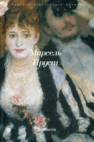 У Германтов