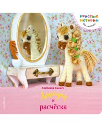 Лошадка и расческа