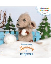 Мышонок и капризы