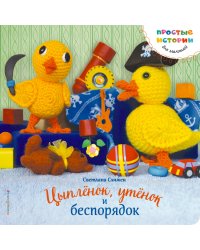 Цыпленок, утенок и беспорядок