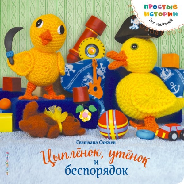 Обложка книги «Цыпленок, утенок и беспорядок» — Слижен С.Г., ISBN 9785699858620