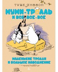 Маленькие тролли и большое наводнение