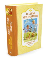 Полная хрестоматия для начальной школы