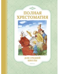Полная хрестоматия для средней школы