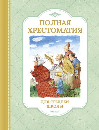 Полная хрестоматия для средней школы
