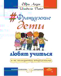 Французские дети любят учиться и не пользуются шпаргалками