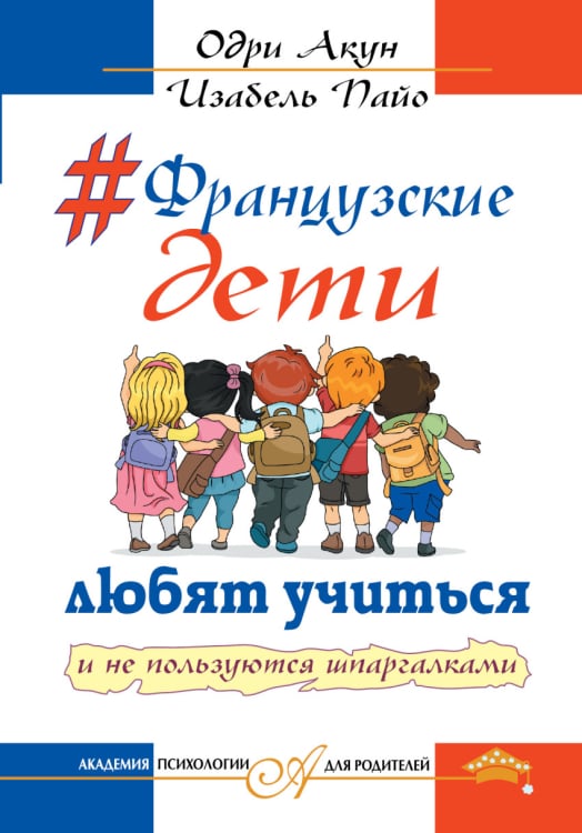 Французские дети любят учиться и не пользуются шпаргалками