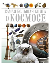 Самая большая книга о космосе