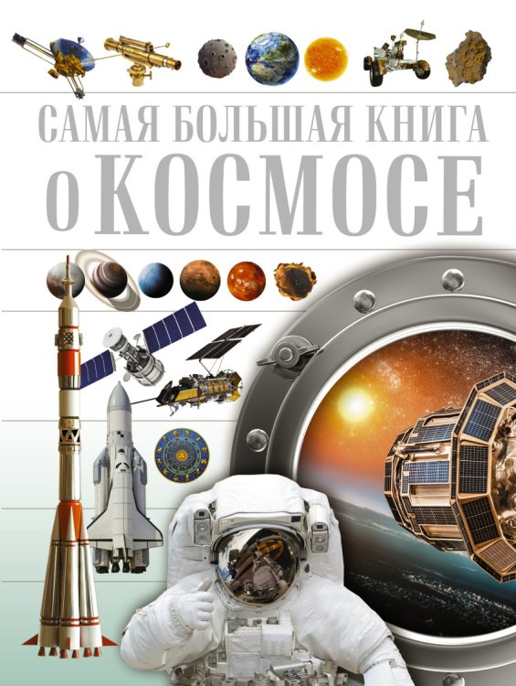 Самая большая книга о космосе