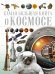 Самая большая книга о космосе