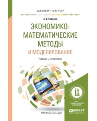 Экономико-математические методы и моделирование. Учебник и практикум для бакалавриата и магистратуры
