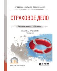Страховое дело. Учебник и практикум для СПО
