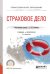 Страховое дело. Учебник и практикум для СПО