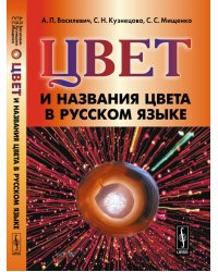 Цвет и названия цвета в русском языке
