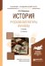 История русской литературы XVIII века. Учебник для академического бакалавриата