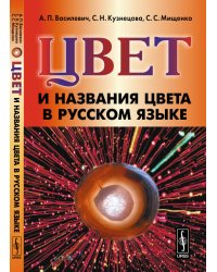 Цвет и названия цвета в русском языке
