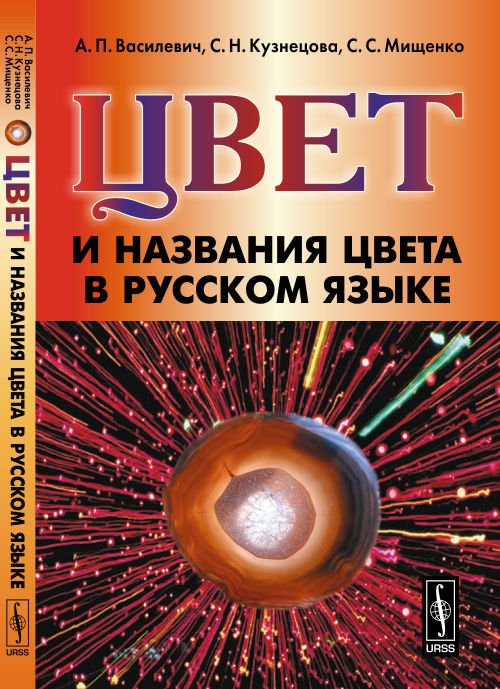 Цвет и названия цвета в русском языке