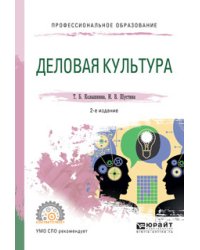 Деловая культура. Учебное пособие для СПО