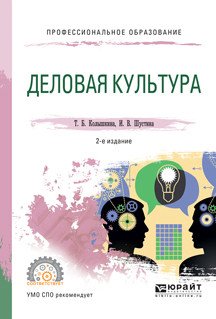 Обложка книги «Деловая культура. Учебное пособие для СПО» — Колышкина Татьяна Борисовна, Шустина Ирина Викторовна, ISBN 9785991693219