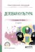 Обложка книги «Деловая культура. Учебное пособие для СПО» — Колышкина Татьяна Борисовна, Шустина Ирина Викторовна, ISBN 9785991693219
