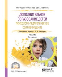 Дополнительное образование детей. Психолого-педагогическое сопровождение. Учебник для СПО